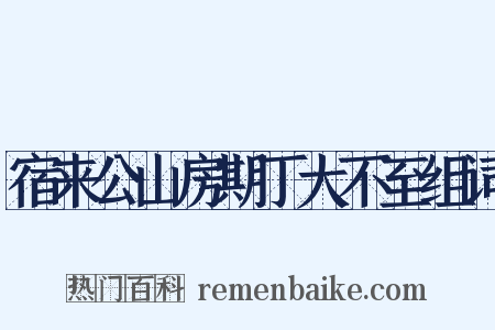 宿来公山房期丁大不至组词是什么意思的图片